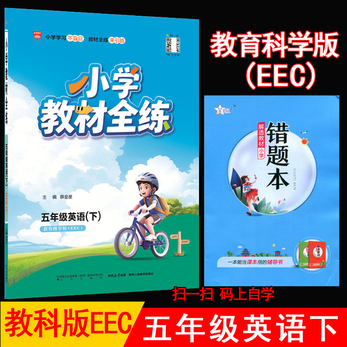 2026春薛金星小学教材全练 5五年级英语上册下册 教育科学版EEC 教科版5五上下英语课本同步练习册单元测试卷期中期末试卷金星教育
