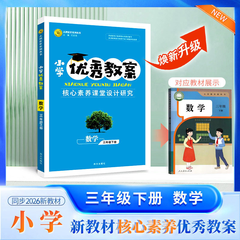 2026春小学优秀教案 3三年级数学下册 人教版 RJ版核心素养课堂创新教学设计同课异构教师教学参考书3三年级下数学人教版 志鸿优化