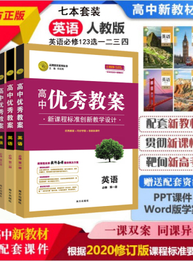 任选2026高中优秀教案 英语必修第一二三选一二三四人教版RJ版新教材英语7本课堂教学设计与案例同课异构课堂创新教学设计志鸿优化