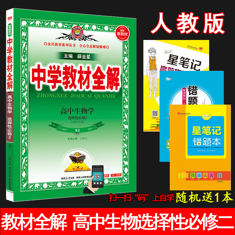 新版金星教材全解生物学选择性