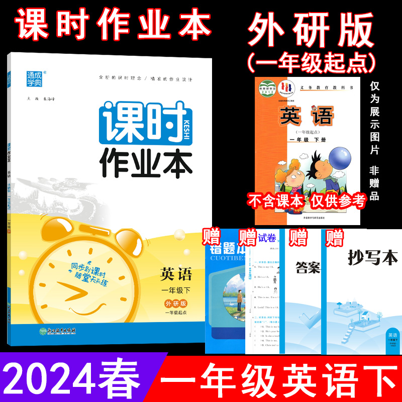 2024春课时作业本 1一年级英语下册外研版(一年级起点)WY版1一下英语课本同步练习单元测试卷期中期末试卷随堂测验天天练通成学典-封面