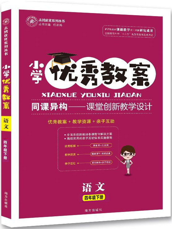 正版 小学优秀教案 语文 4年级/四年级 下册 人教版 部编版同课异构课堂创新教学设计教师专用4四年级下语文RJ版 志鸿优化系列丛书