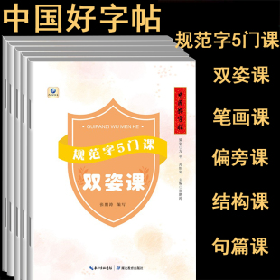 共5本小学生硬笔书法入门教材 中国好字帖规范字5门课 中小学教师练字硬笔钢笔楷书字帖教学 结构课 笔画课 句篇课 偏旁课 双姿课