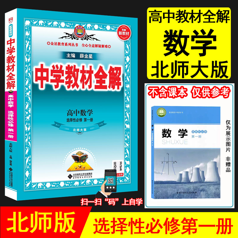 2026秋薛金星中学教材全解 高中数学选择性必修第一册 北师大版 北师版新教材全解高二上数学选修一1数学课本教材同步解读金星教育