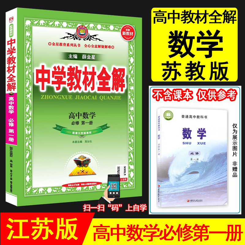 2026秋薛金星中学教材全解高中数学必修第一册 苏教版 江苏版新教材高一上数学教材同步讲解资料书高中教材解读数学必修1 金星教育