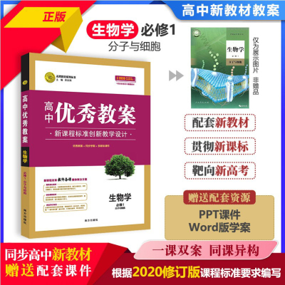 高中优秀教案生物必修1