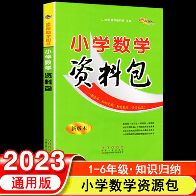 68所小学数学资料包基础知识大全