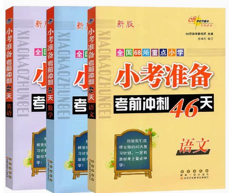 小考准备考前冲刺46天