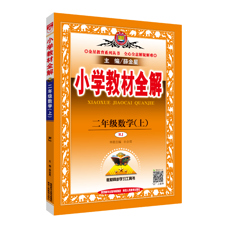 薛金星小学教材全解二上数学语文
