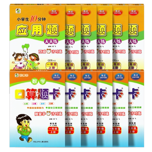 口算题卡应用题天天练 青岛版一二三四五六123456年级上下册QD版海淀小学数学同步练习题二位三位数加减法混合横式乘除法专项计算