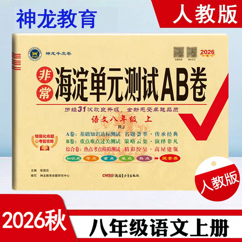 AB卷8八年级语文上册人教版