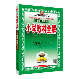2026薛金星小学教材全解六年级上册下册语文数学英语科学全套 部编人教版北师大青岛外研苏教6年级上下同步详解字词句篇小学辅导书