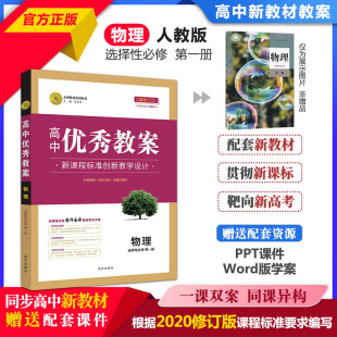正版 高中优秀教案 物理选择性必修第一册 人教版新教材RJ版高二物理选一课堂教学设计与案例同课异构课堂创新教学设计 志鸿优化