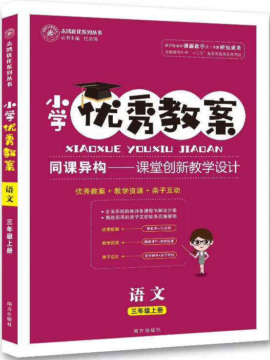 正版 小学优秀教案 语文 3年级/三年级 上册 人教版 部编版同课异构