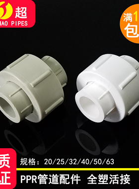 ppr全塑活接 20 25 32 40 50 63 75 90 110PPR活动接头水管配件