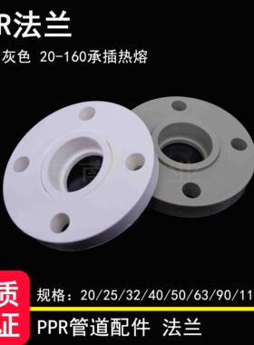 PPR热熔法兰盘20 25 32 40 50 63 75 90 110 160活套ppr法兰片