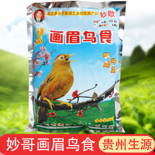 正宗贵州妙歌画眉鸟食饲料营养全面助换毛料斗唱雀鸟提性壮膘饲料
