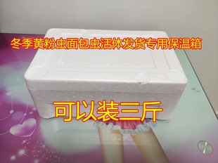 冬季黄粉虫面包虫活体运输保温箱 黄粉虫运输专用保温箱运送箱子
