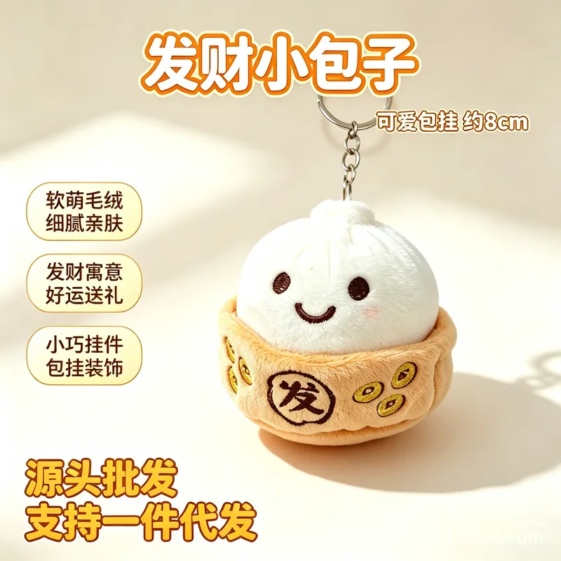 软萌仿真发财包子毛绒玩具钥匙扣挂件伴手礼创意闺蜜礼品公仔