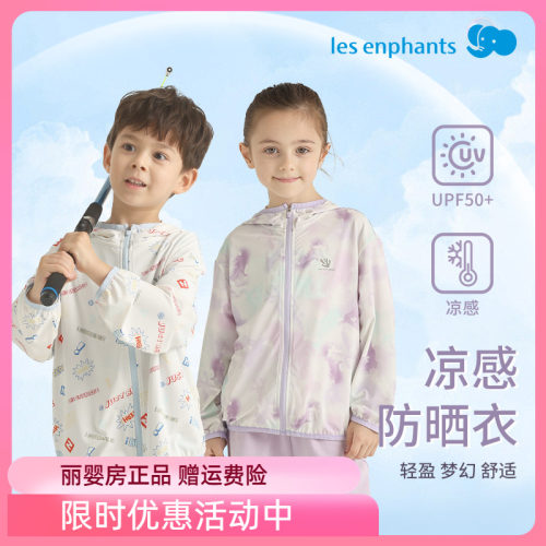 丽婴房儿童防晒衣男童女童夏季凉感外套连帽2025新品
