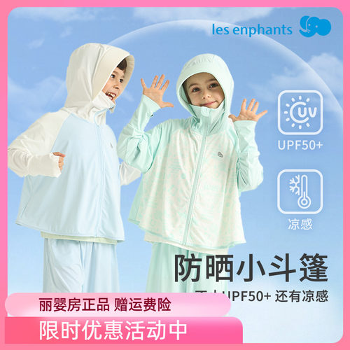 丽婴房儿童夏季防晒衣轻薄外套连帽皮肤衣小斗篷式2025新品