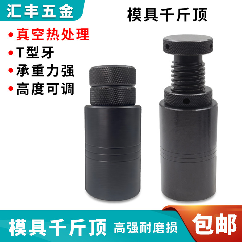 高强度手拧螺旋式模具千斤顶包邮