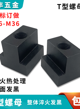模具加硬T型螺帽T型槽螺母铣床滑块 M8 M10 M12 M16 M20 M24 包邮