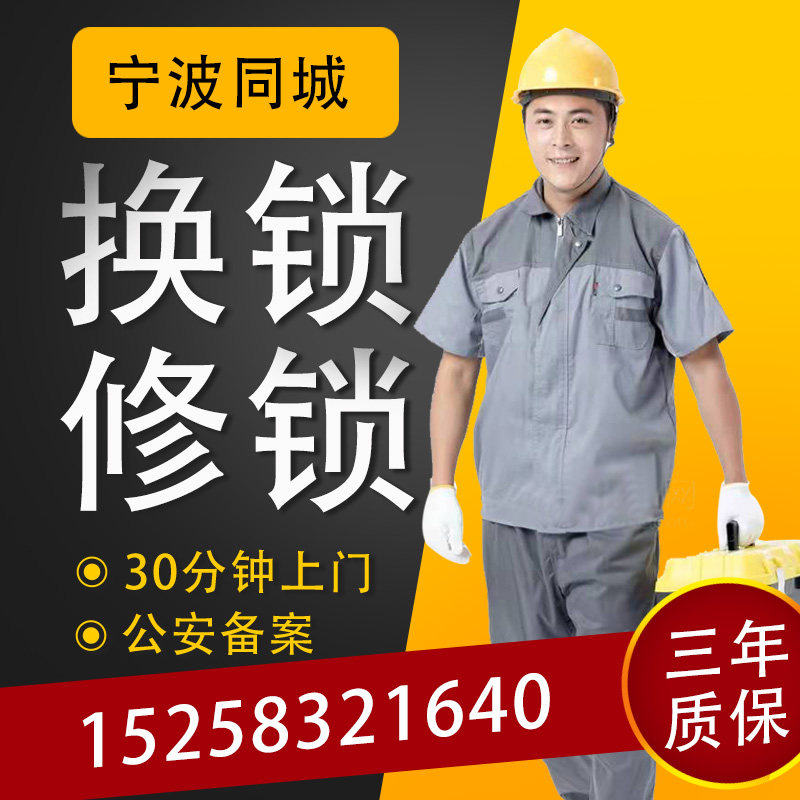 宁波上门换锁芯服务修锁安装锁同城上门换锁修锁换防盗门卧室门锁