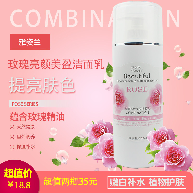 雅姿兰玫瑰颜美盈洁面乳补水保湿
