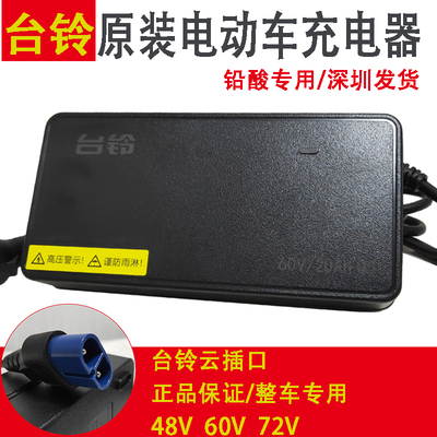 台铃电动电瓶车充电器48V60V72V12A20AH32安时35云插头铅酸石墨烯