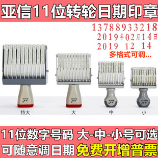 生产编码 亚信日期章 9转轮数字大中小号可调11位号码 章数字印章