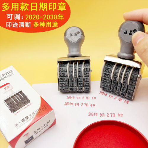 可调日期章祺星多用小号日期印章