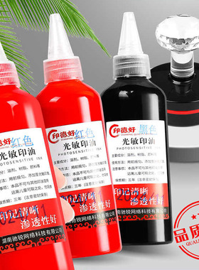 光敏印油红色100ml超大瓶印章油 财务合同发票盖章油墨速干印章油