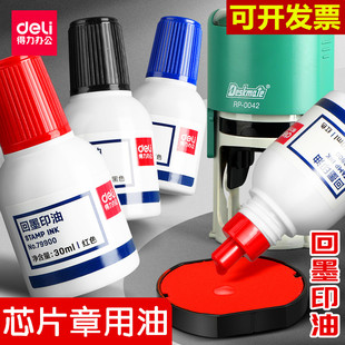 得力回墨印油水性速干翻转回墨印章芯片印油红色发票章墨水印台油