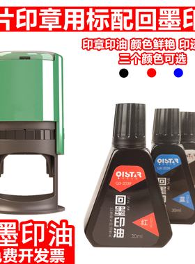 祺星回墨印油发票芯片章红色印台油翻斗印章专用油按压式速干印油