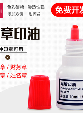 得力9879 光敏印油10毫升 财务专用红色印章油万次章印油速干10ml