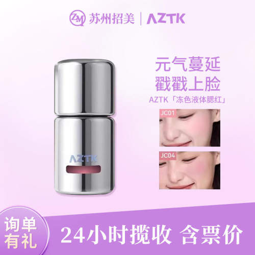 AZTK/菁之中国腮红/胭脂