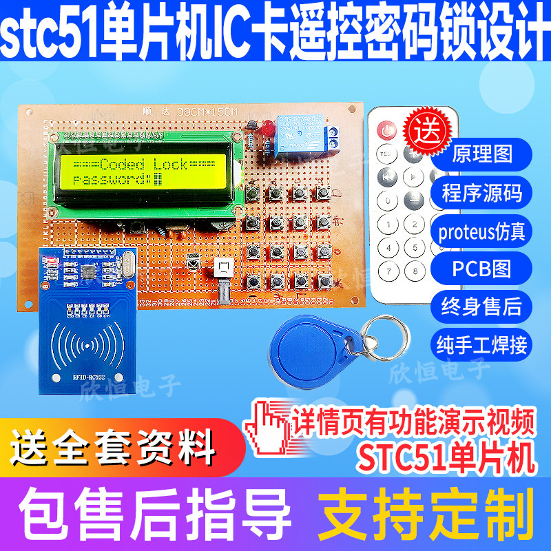 基于51单片机IC卡遥控密码锁设计智能门禁防盗控制系统电子产品