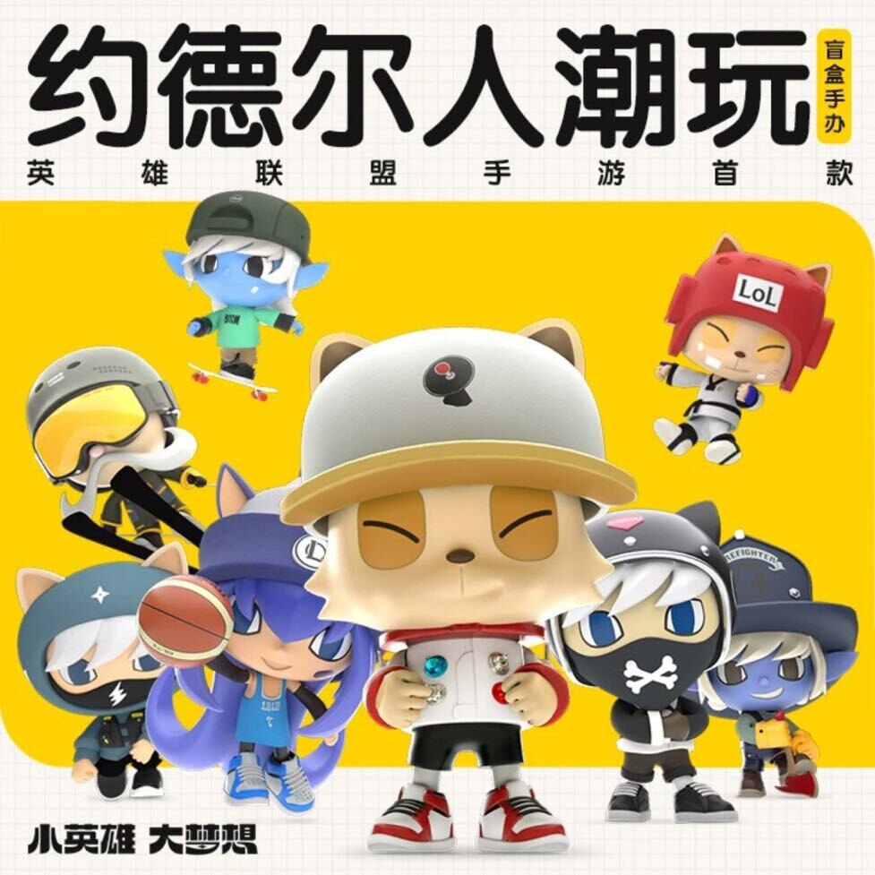 【现货】英雄联盟lol约德尔人潮玩手办盲盒