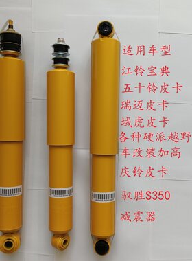 江铃宝典五十铃皮卡前后减震器