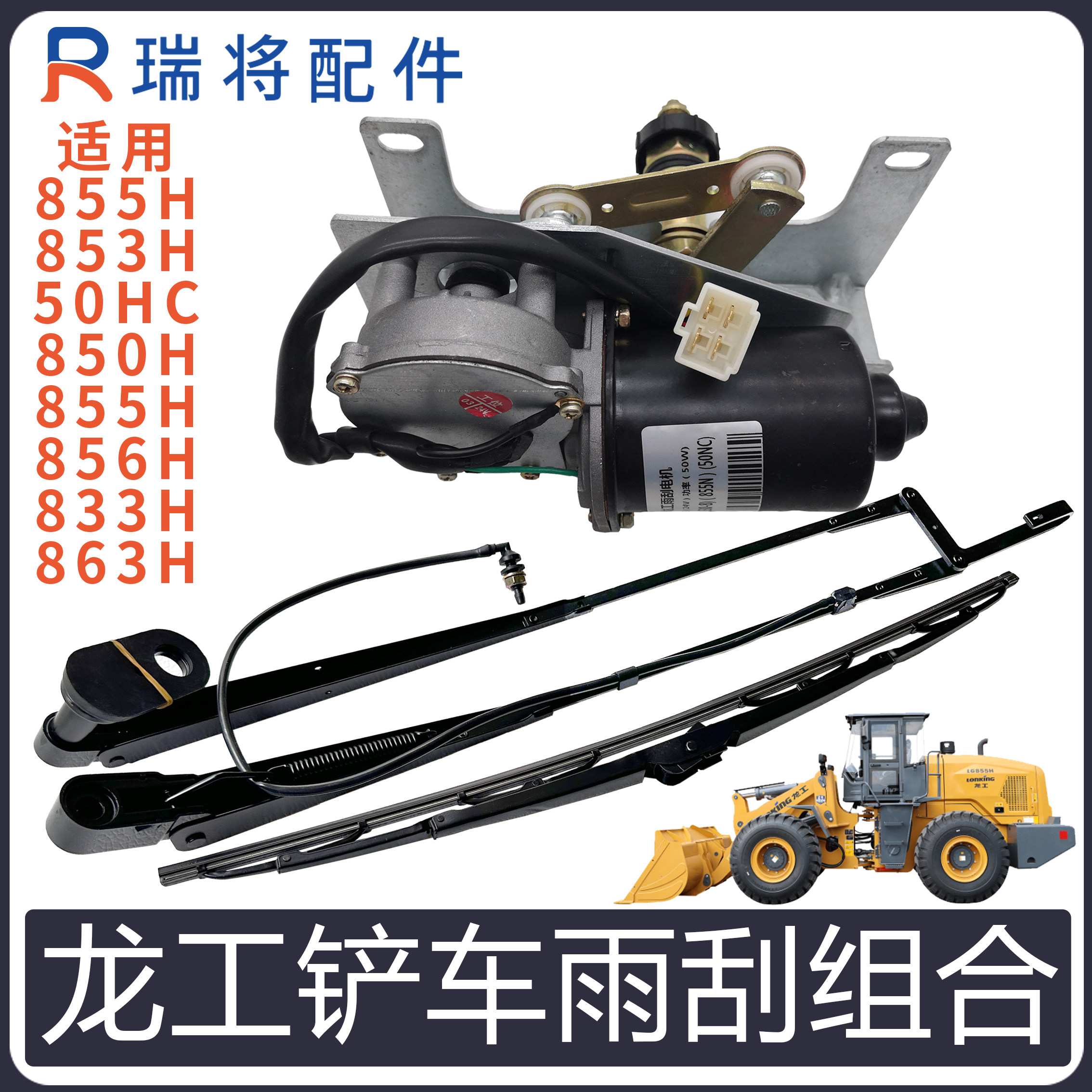 适用龙工30 50装载机配件833H 855H 856H 50HC国四雨刮器杆片电机