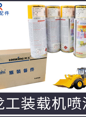 龙工装载机铲车原厂855B黄蓝灰色自喷漆850D修补翻新油漆自动喷漆