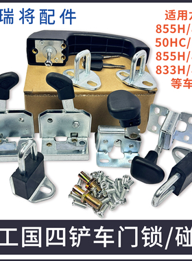 龙工国四装载机配件850H 853H 855H 50HC铲车驾驶室门锁碰锁833H