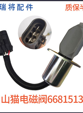 山猫751/753熄火电磁阀康明斯发动机熄火开关6681513断油阀装载机