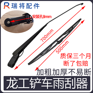 856 50C装 载机专用配件850 龙工30 单杆雨刮器 855 853 雨刮片