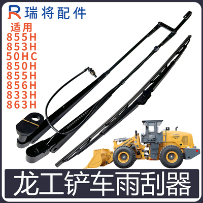 龙工855H856H50HC雨刮器杆片电机