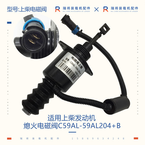 适用上柴发动机  装载机配件 熄火 电磁阀C59AL-59AL204+B 电磁铁