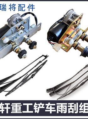 适用英轩重工30 50装载机YX656/667H雨刮 器 雨刷片电机 臂片总成
