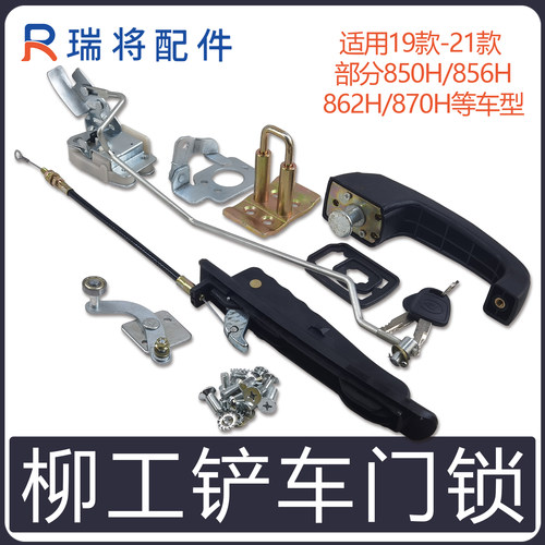 柳工装载机新款铲车门锁