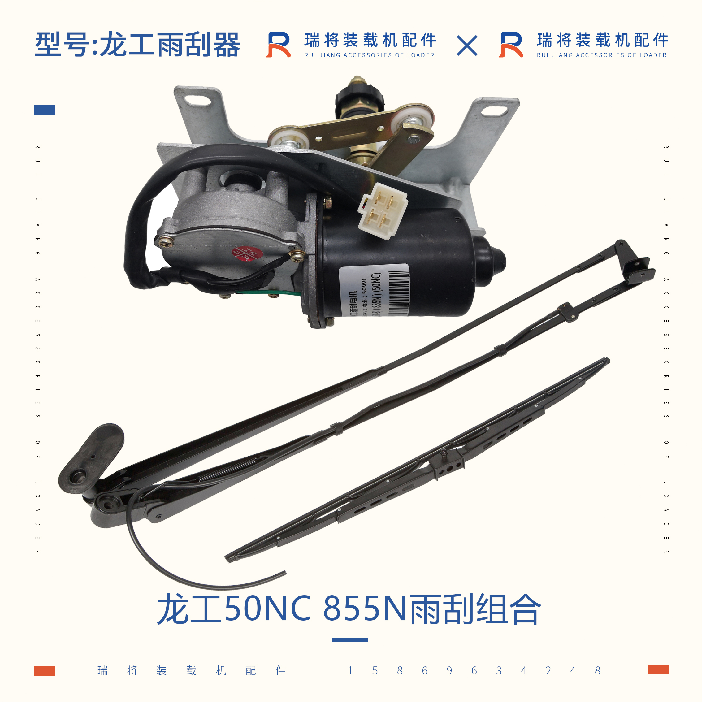 龙工855N 50NC装载机专用配件 雨刮臂片  雨刮器 雨刮电机 雨刮片